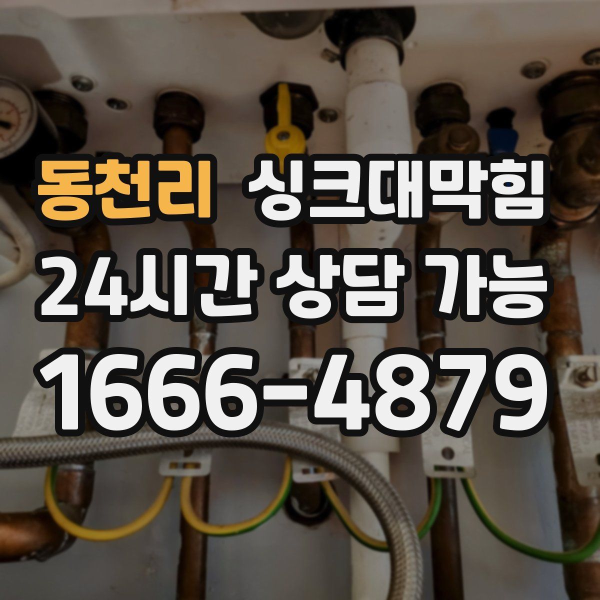 동천리 싱크대막힘