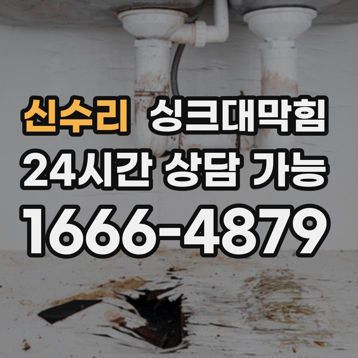 신수리 싱크대막힘