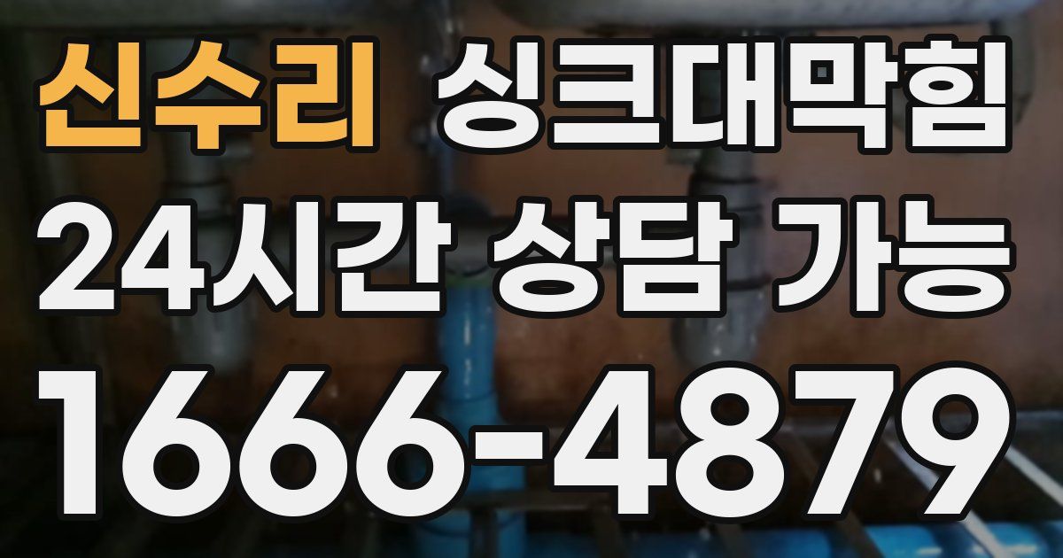 신수리 싱크대 뚫기