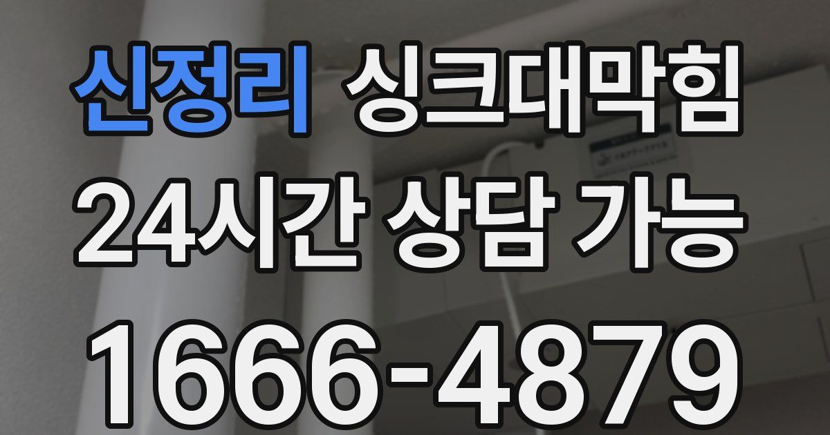 신정리 싱크대 뚫기