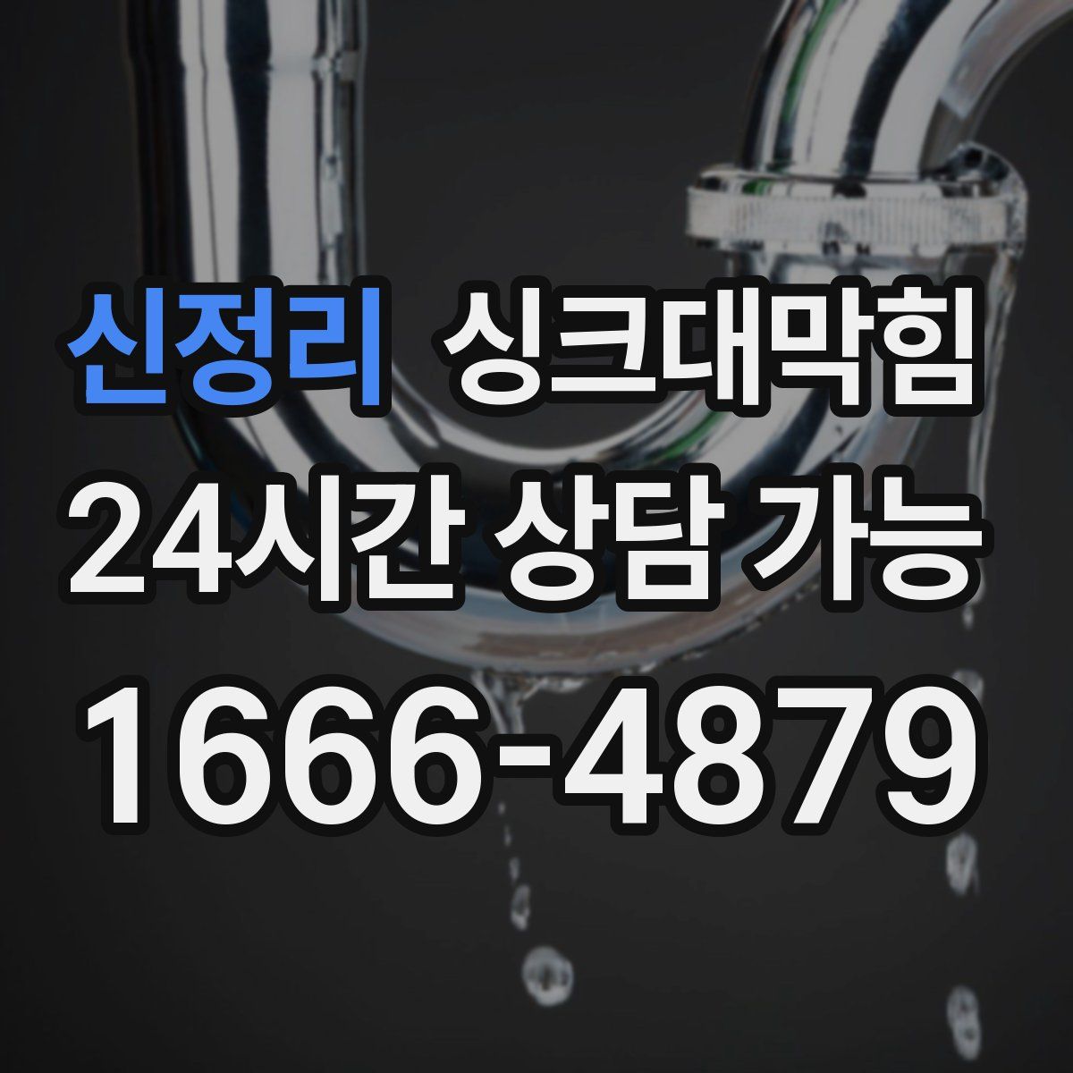 신정리 싱크대막힘