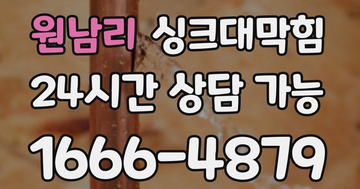 원남리 싱크대 뚫기