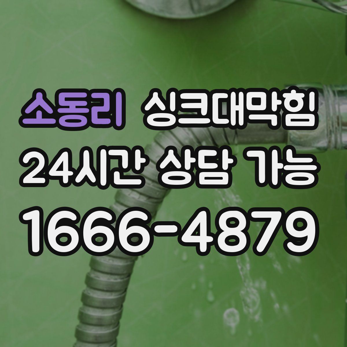 소동리 싱크대막힘