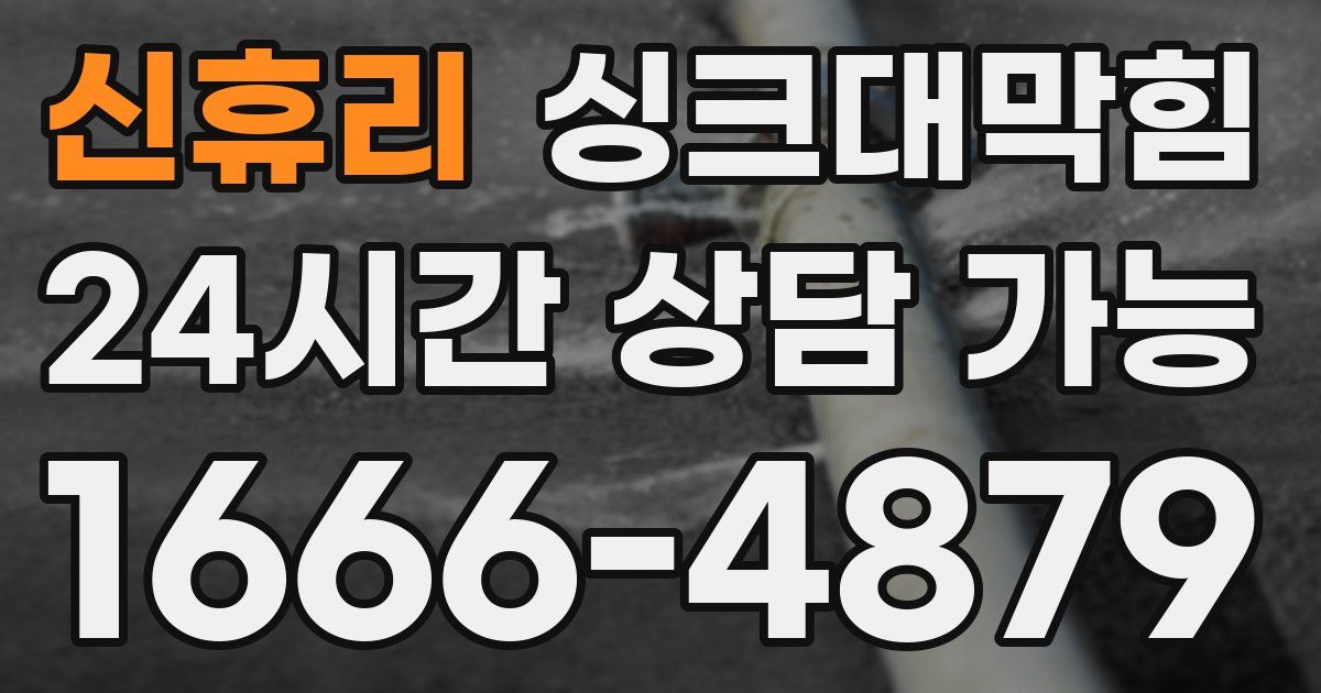신휴리 싱크대 뚫기
