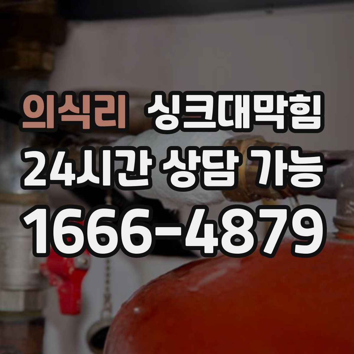 의식리 싱크대막힘