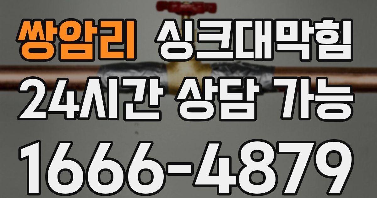 쌍암리 싱크대 뚫기