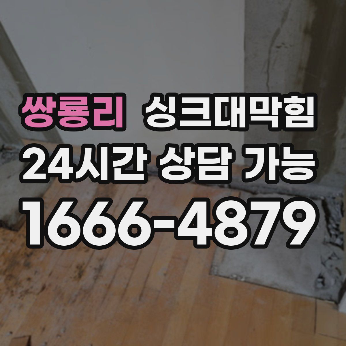 쌍룡리 싱크대막힘