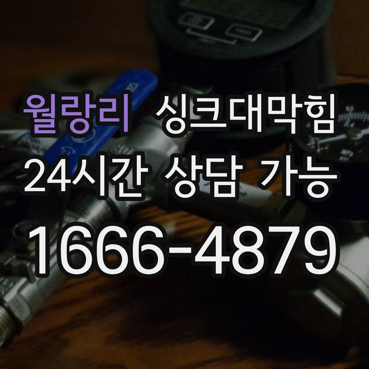 월랑리 싱크대막힘