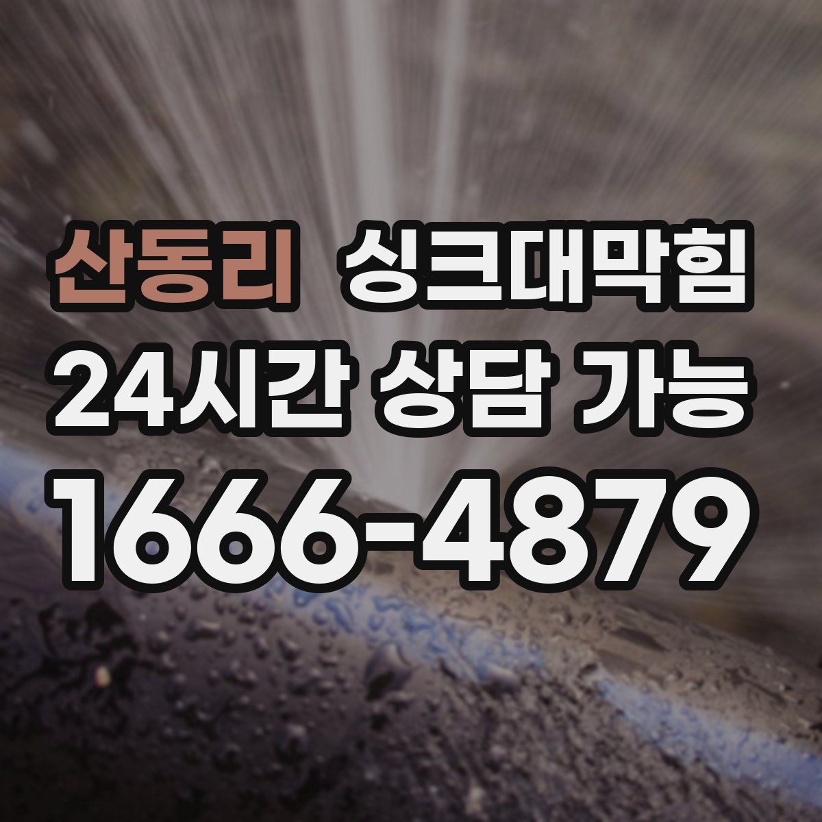 산동리 싱크대막힘