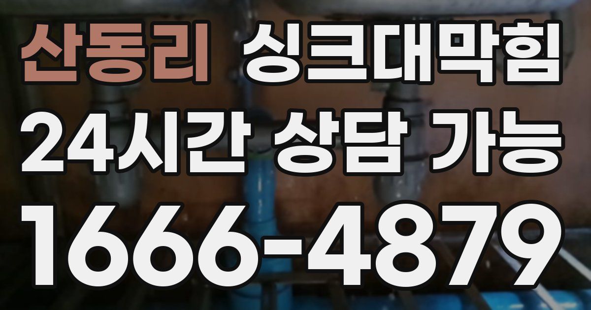 산동리 싱크대 뚫기