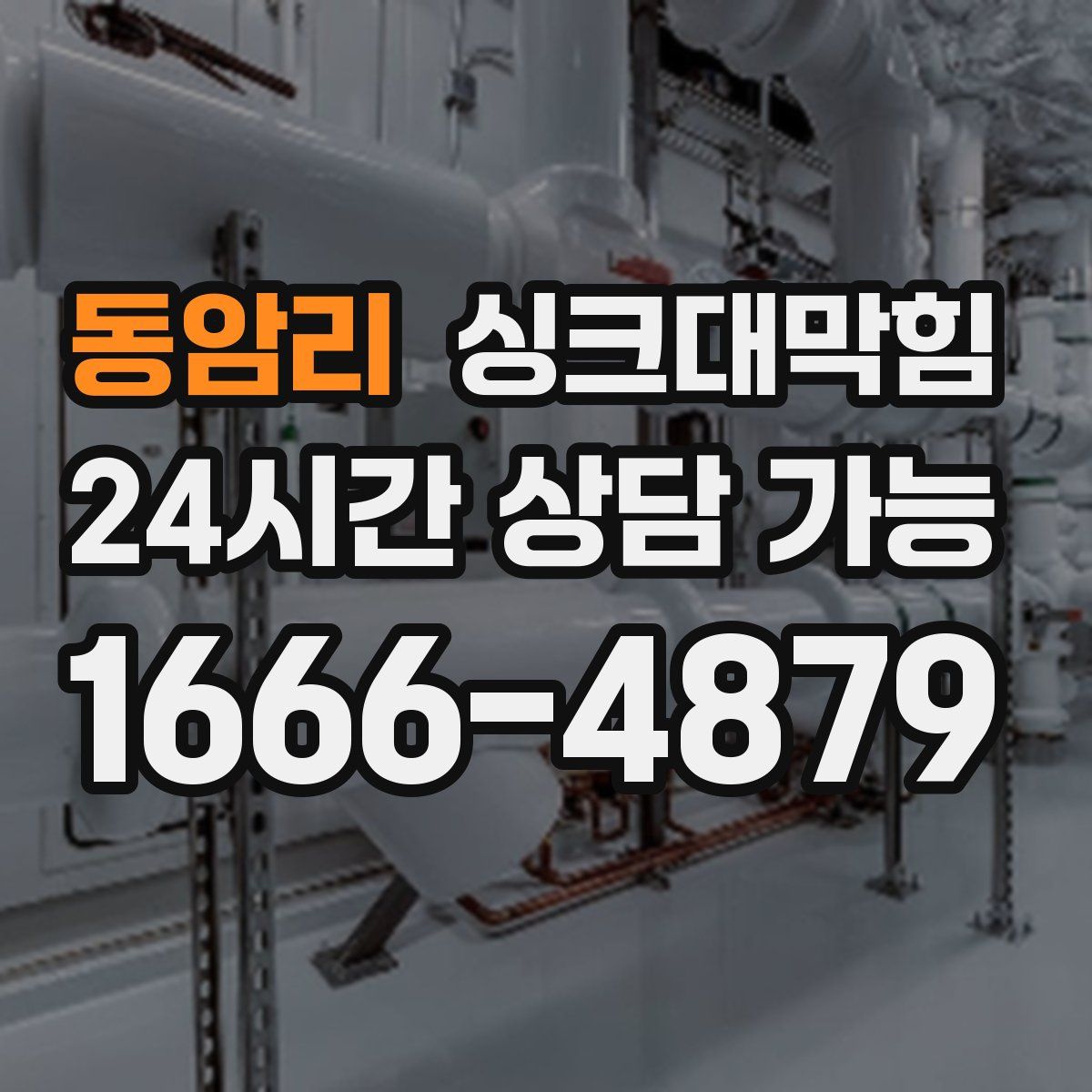 동암리 싱크대막힘