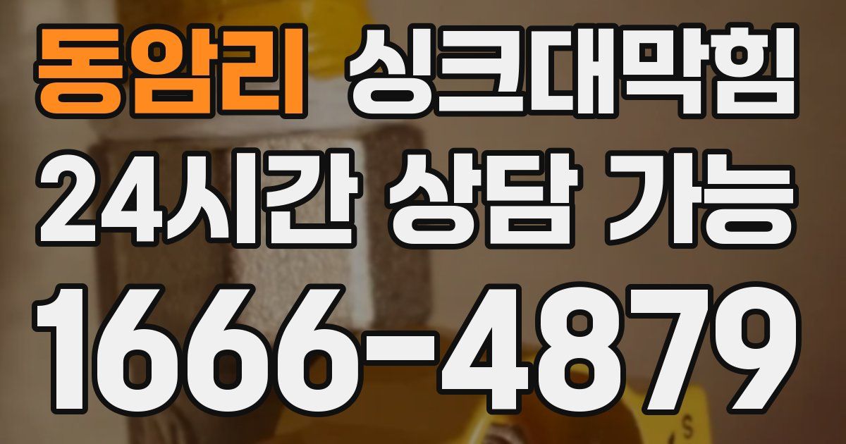 동암리 싱크대 뚫기