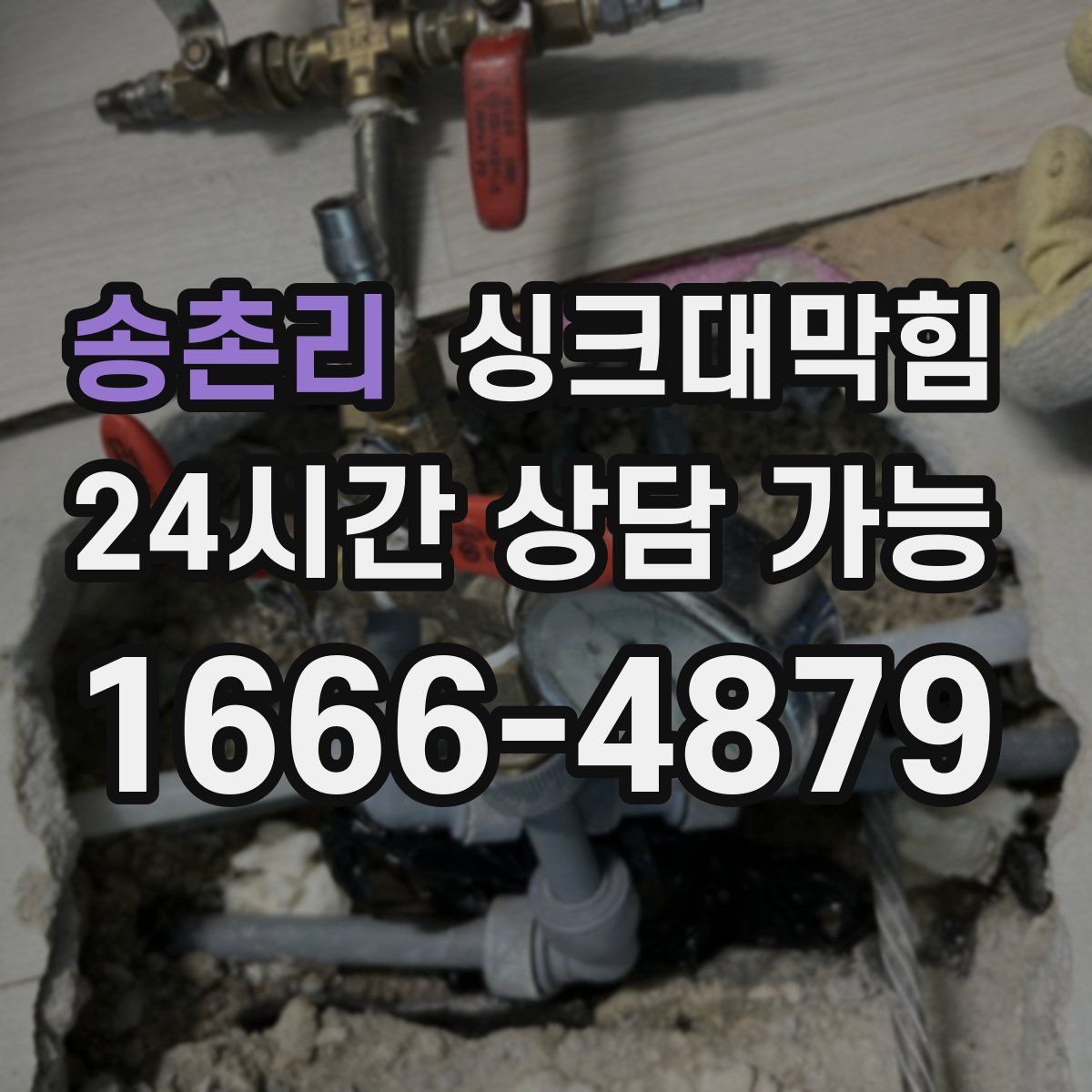 송촌리 싱크대막힘