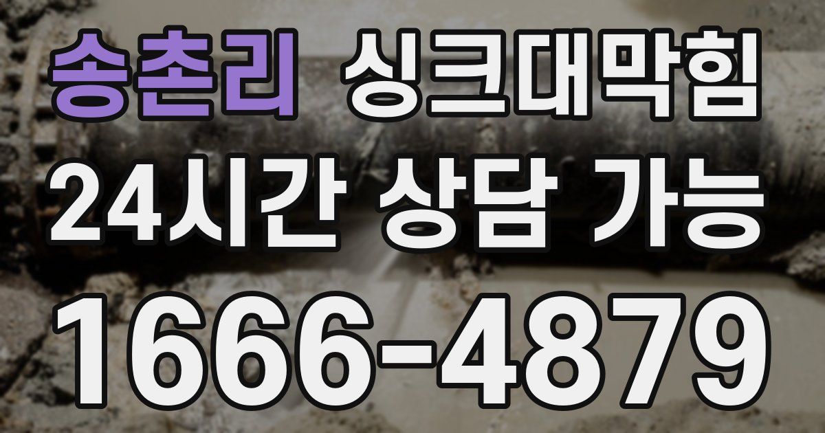 송촌리 싱크대 뚫기