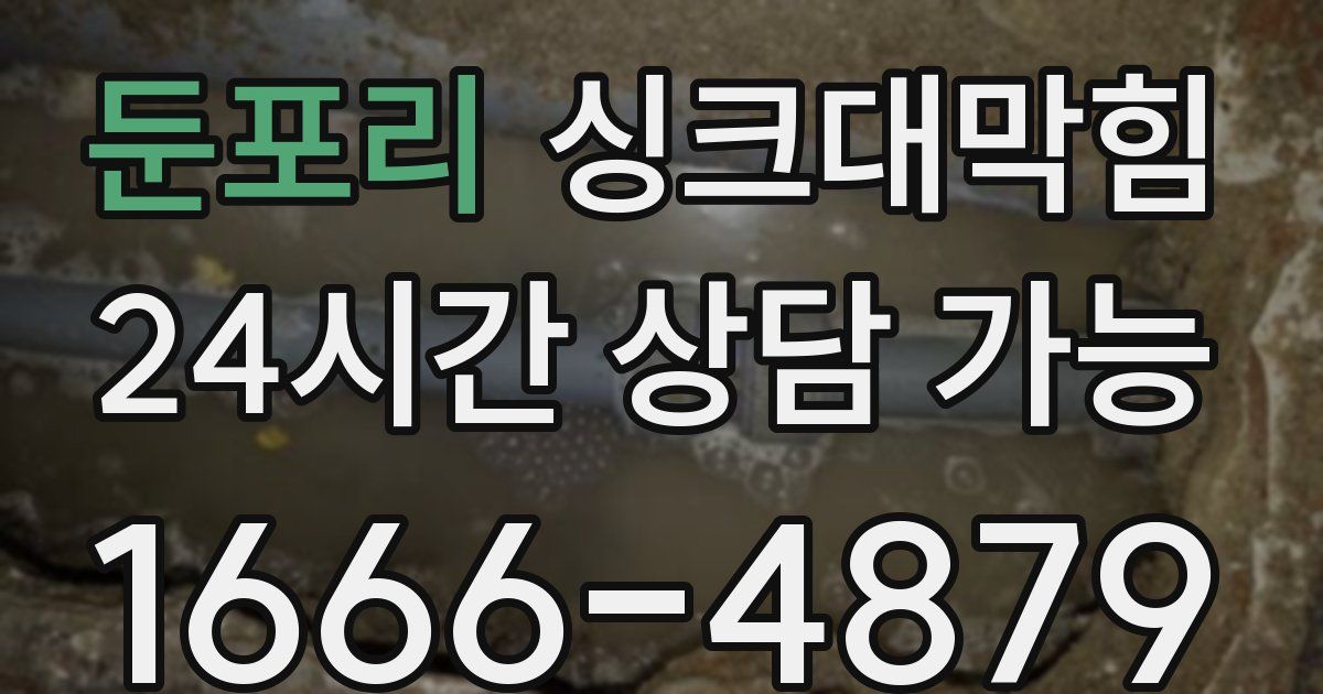 둔포리 싱크대 뚫기