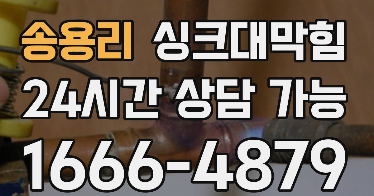 송용리 싱크대 뚫기