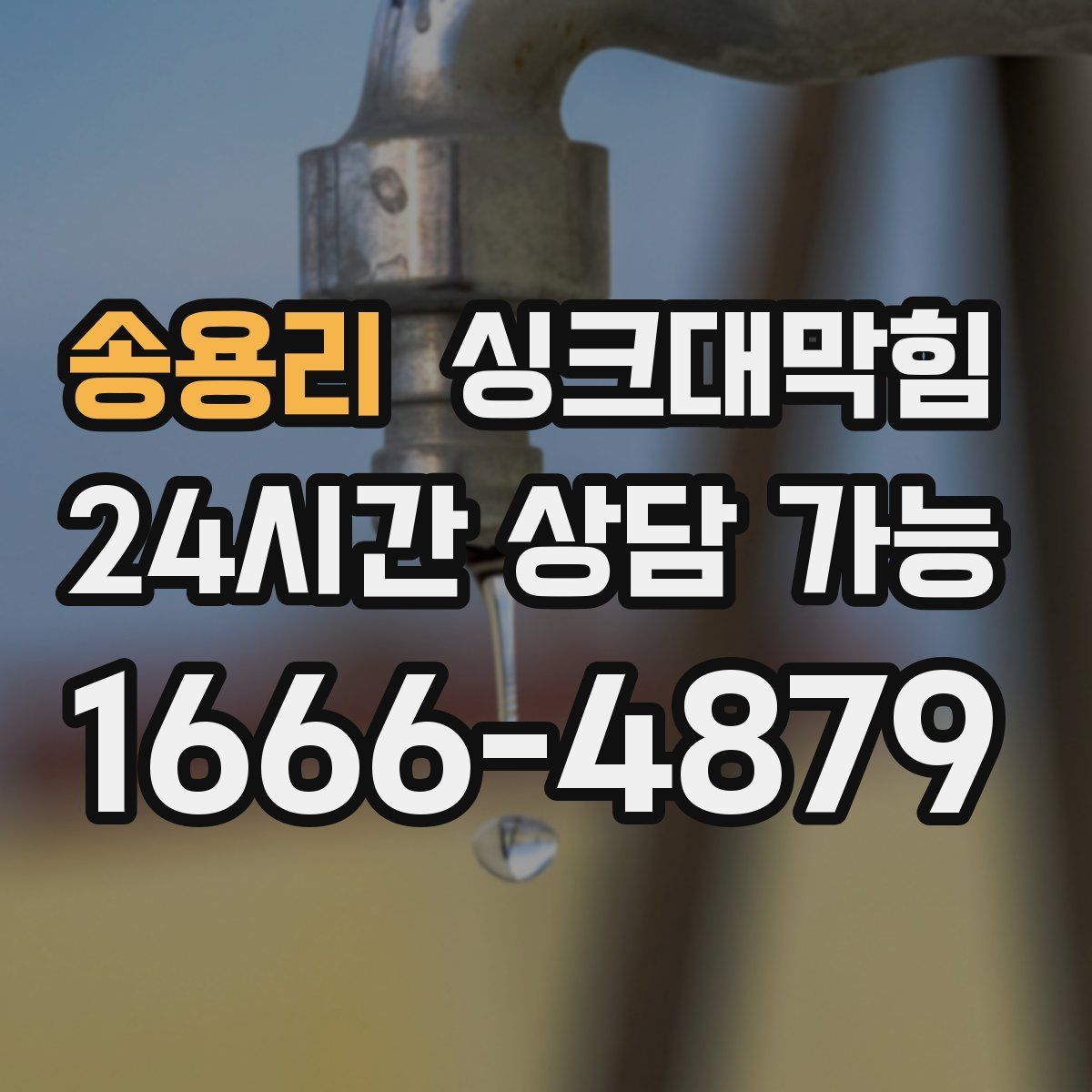 송용리 싱크대막힘