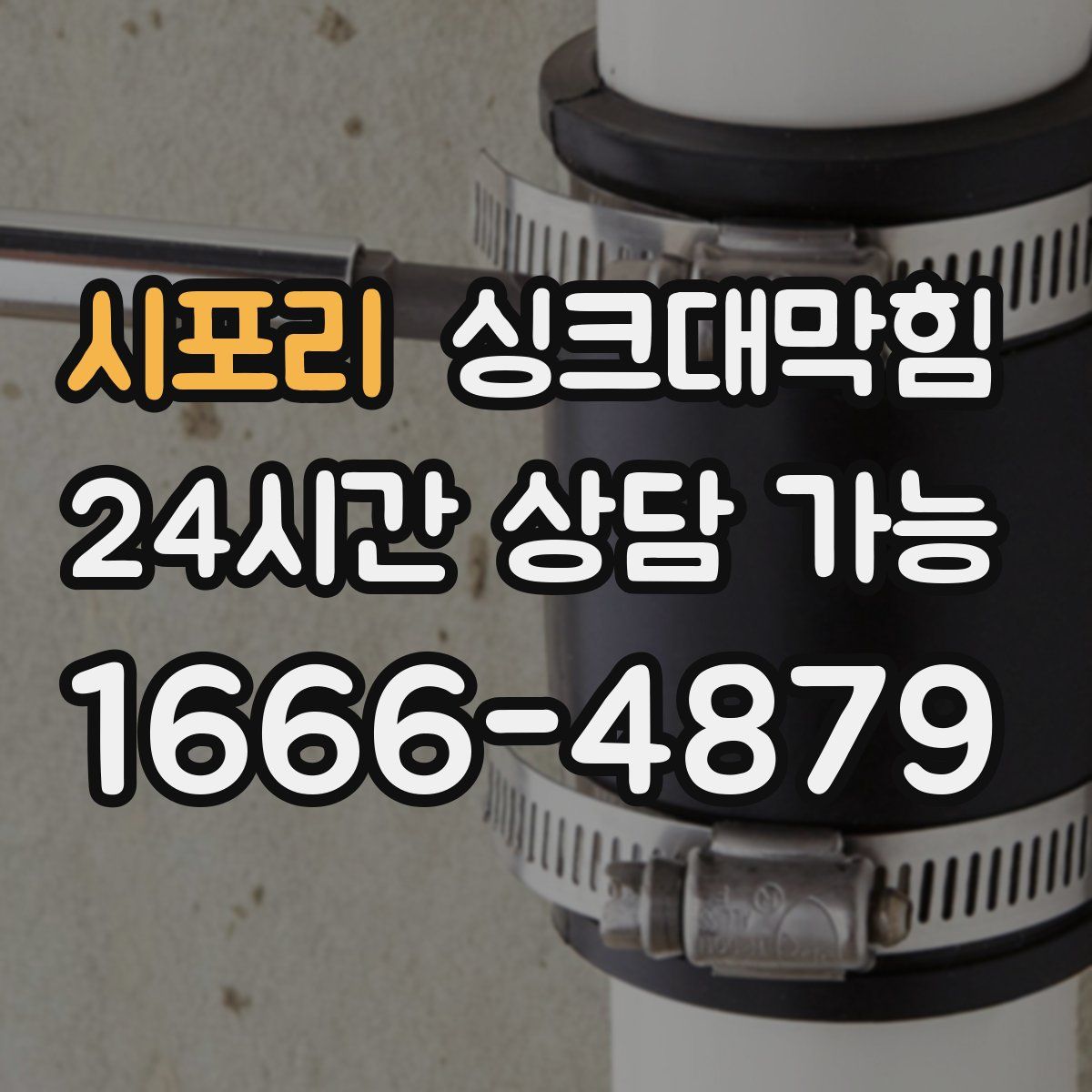 시포리 싱크대막힘