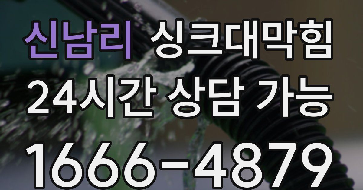 신남리 싱크대 뚫기