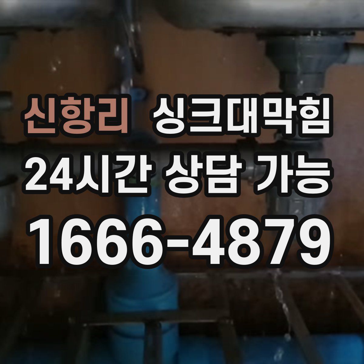 신항리 싱크대막힘