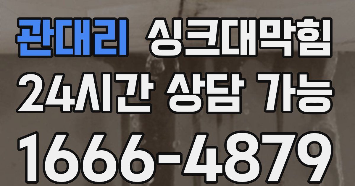 관대리 싱크대 뚫기