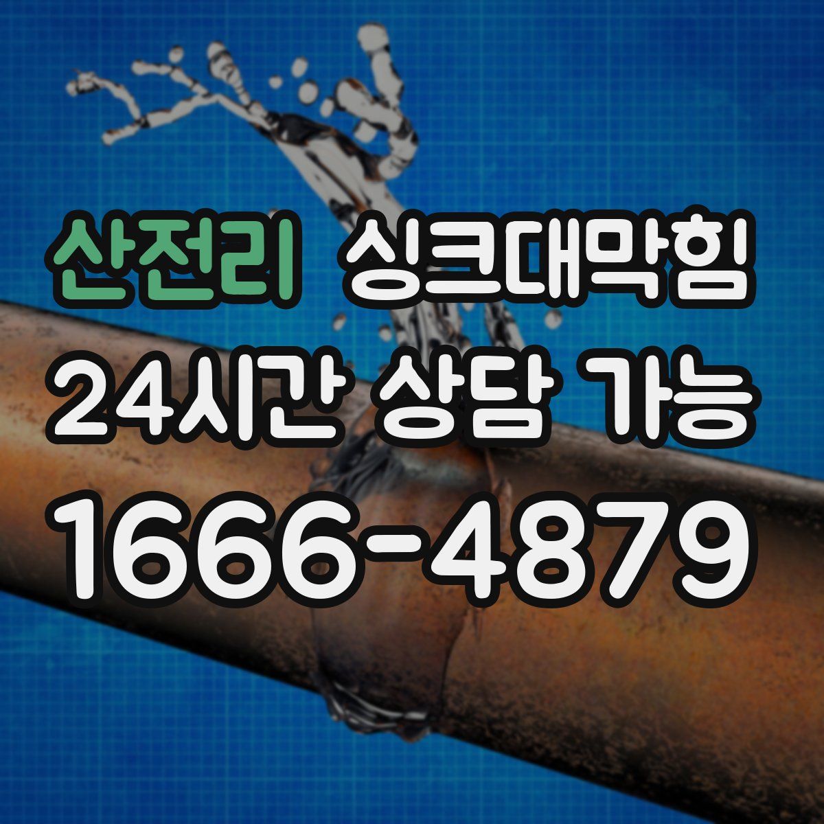 산전리 싱크대막힘