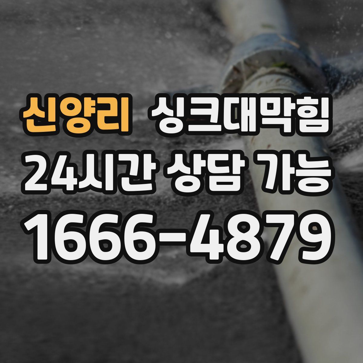 신양리 싱크대막힘