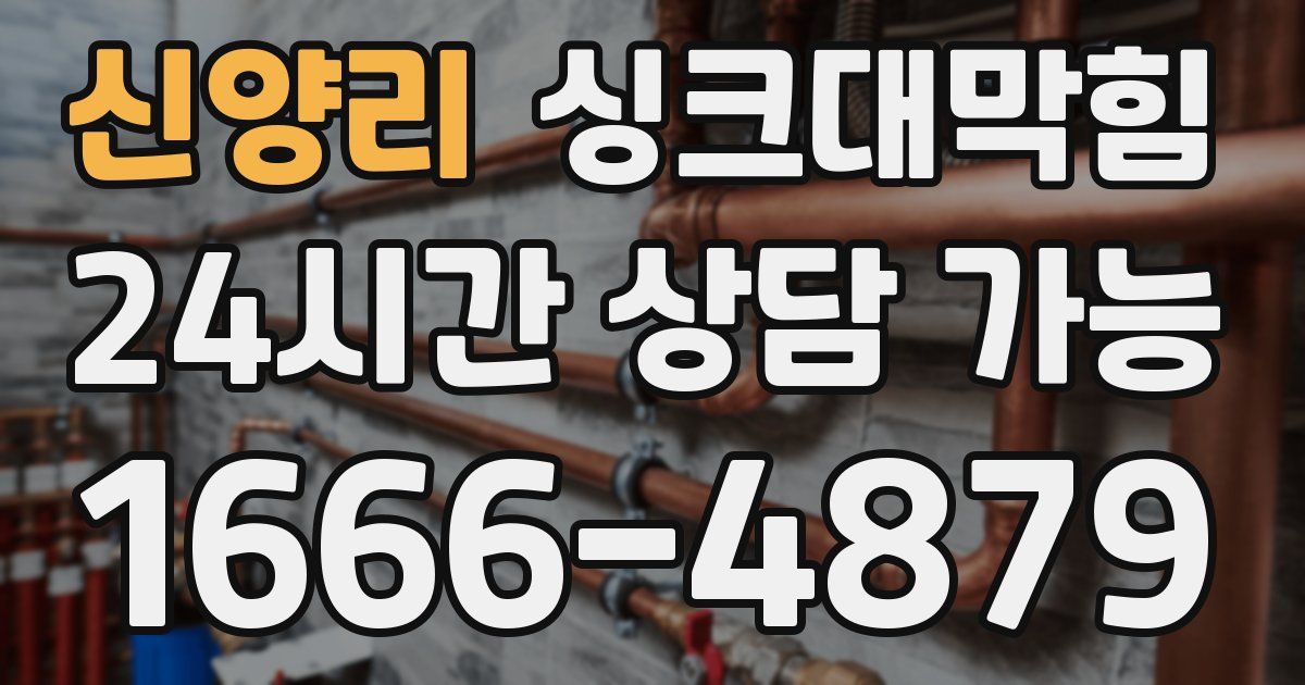 신양리 싱크대 뚫기