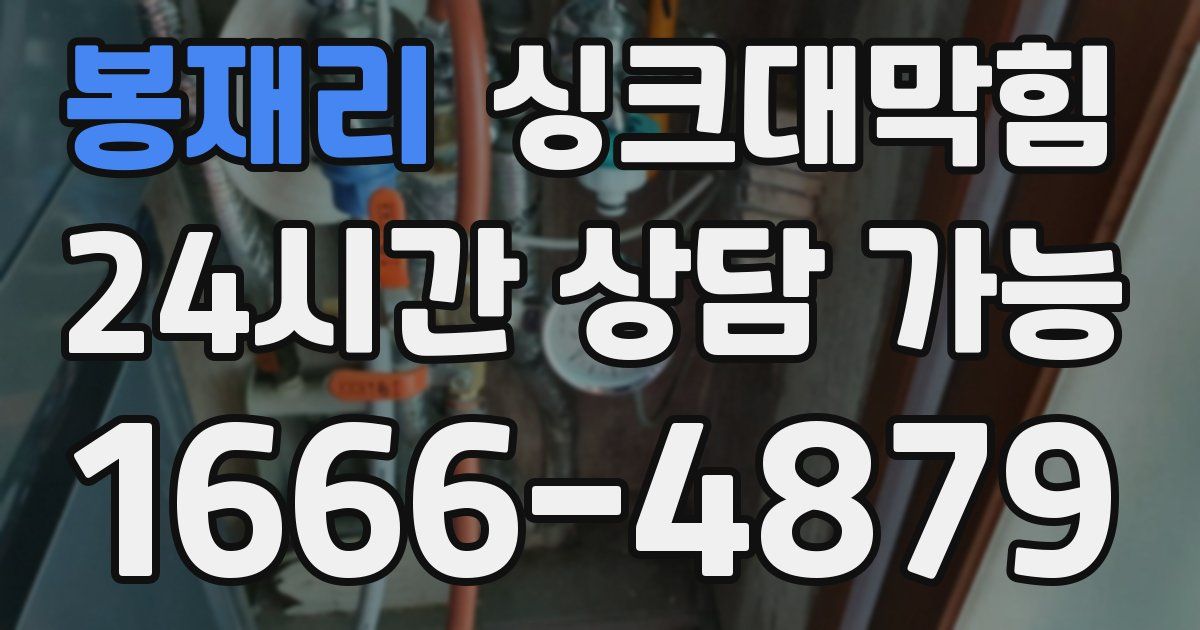 봉재리 싱크대 뚫기