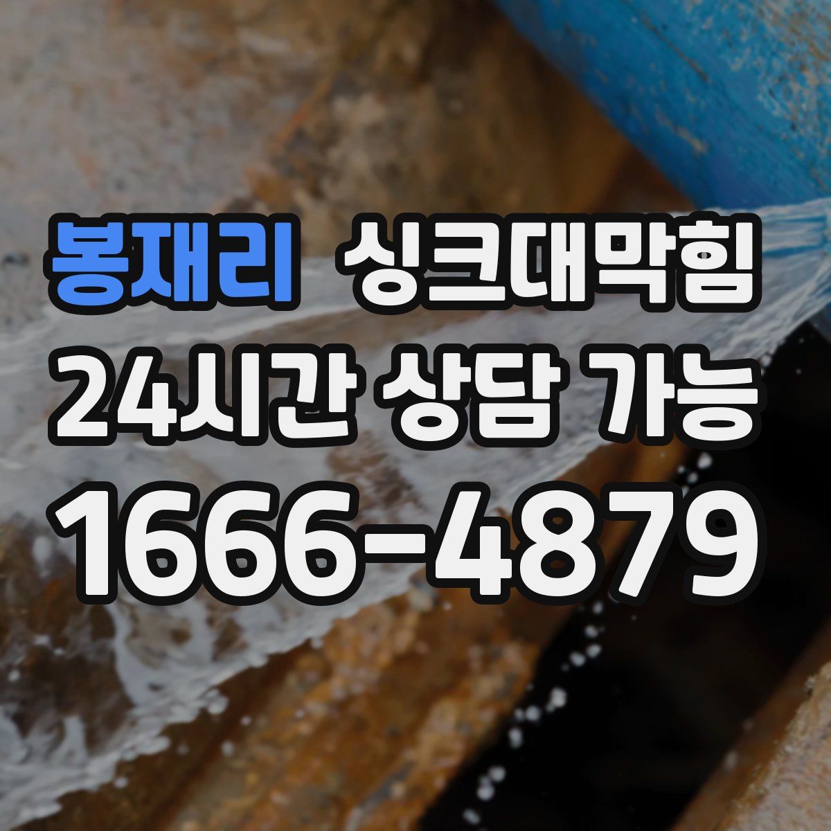 봉재리 싱크대막힘