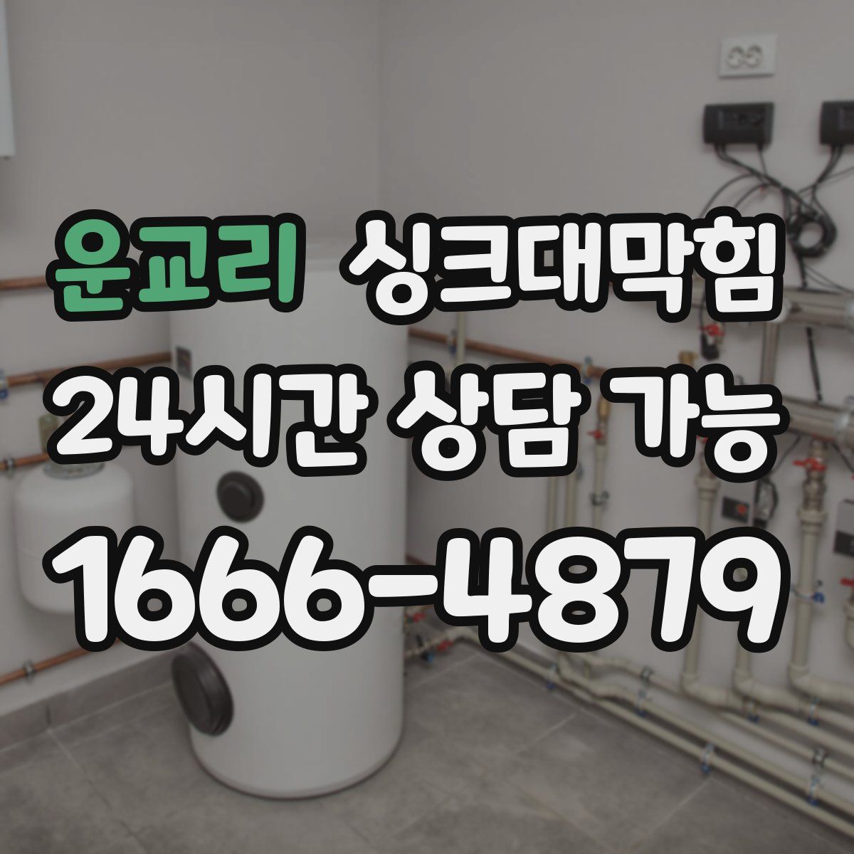 운교리 싱크대막힘