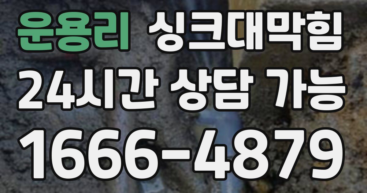운용리 싱크대 뚫기
