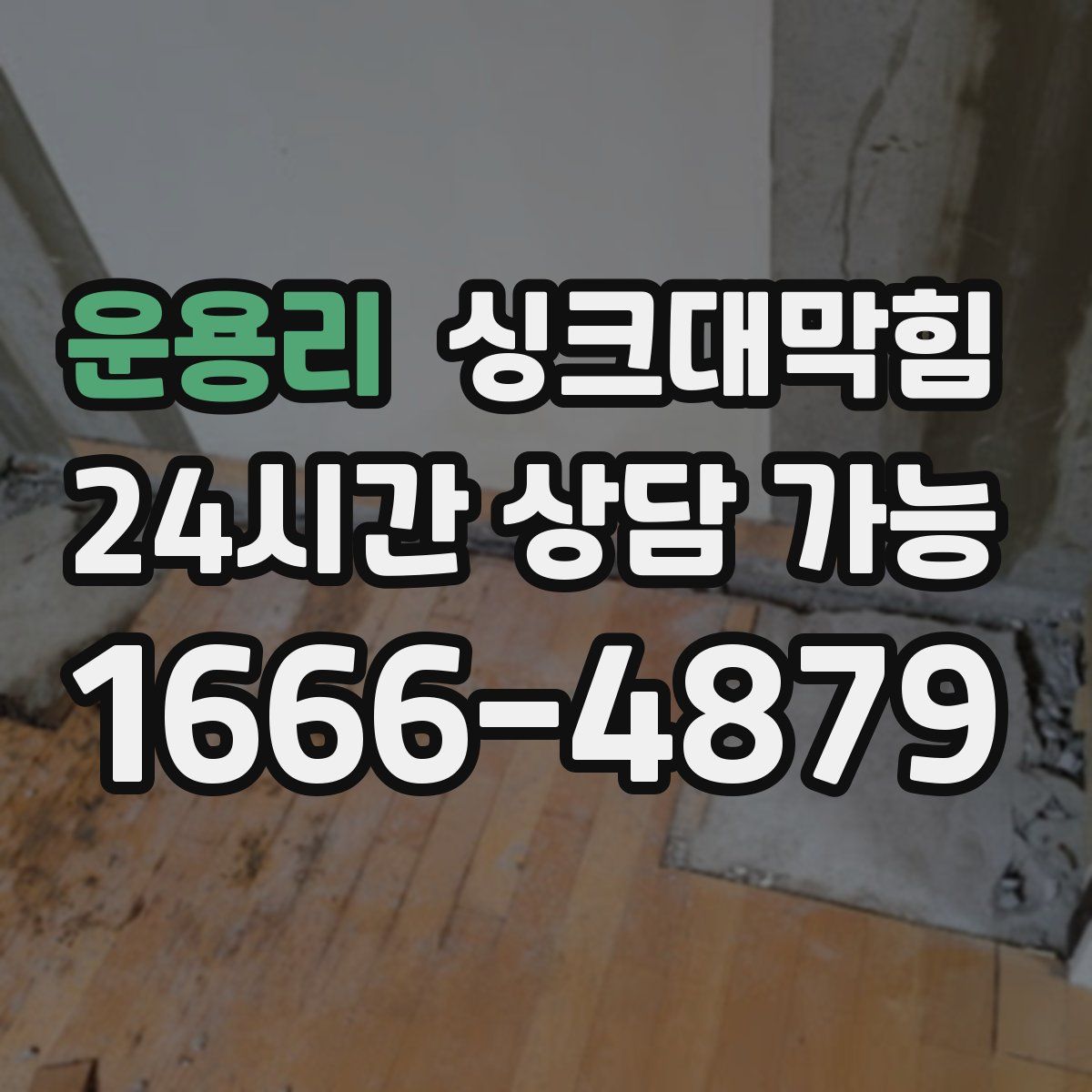 운용리 싱크대막힘