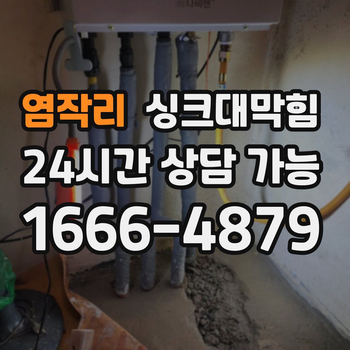 염작리 싱크대막힘