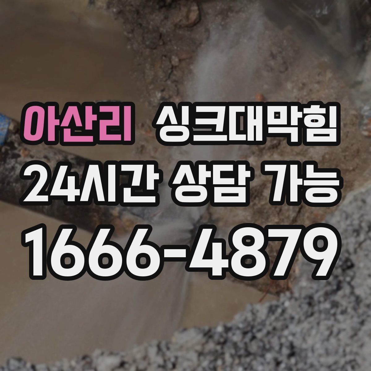 아산리 싱크대막힘