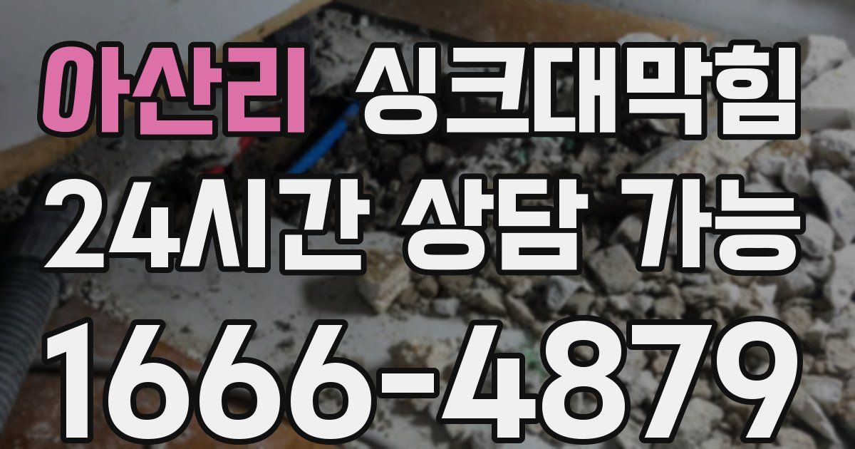 아산리 싱크대 뚫기