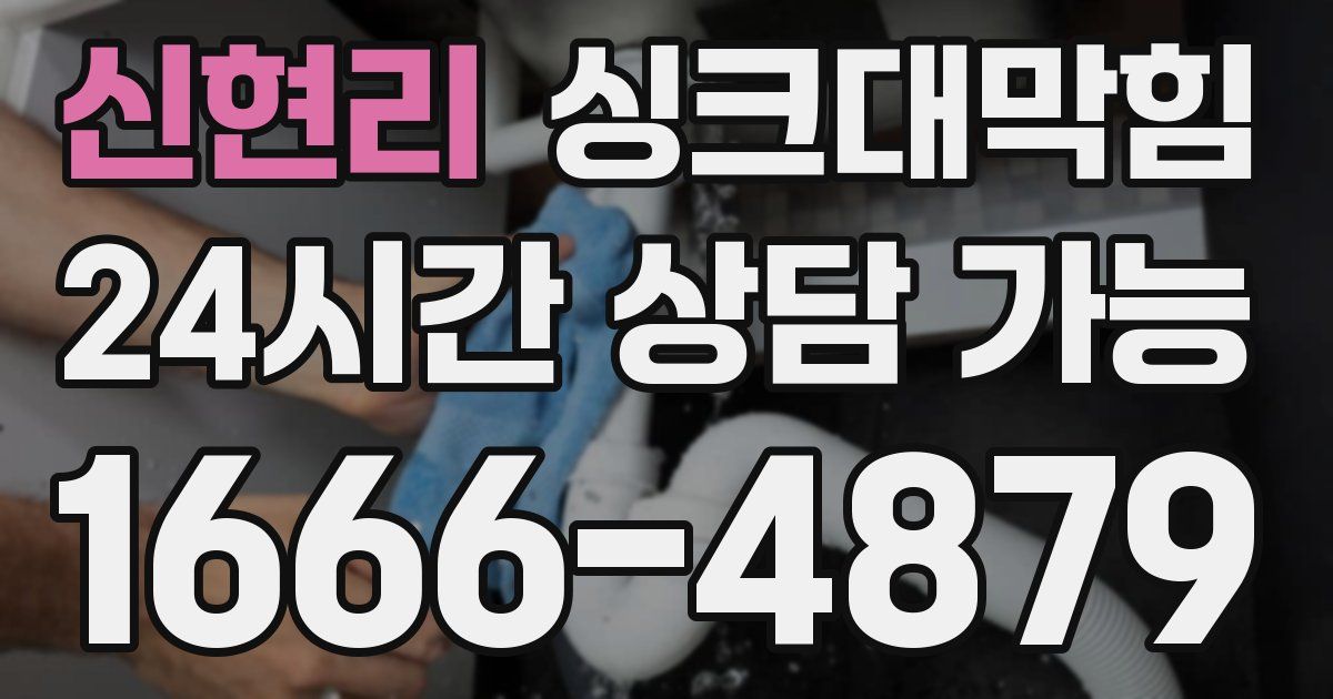 신현리 싱크대 뚫기