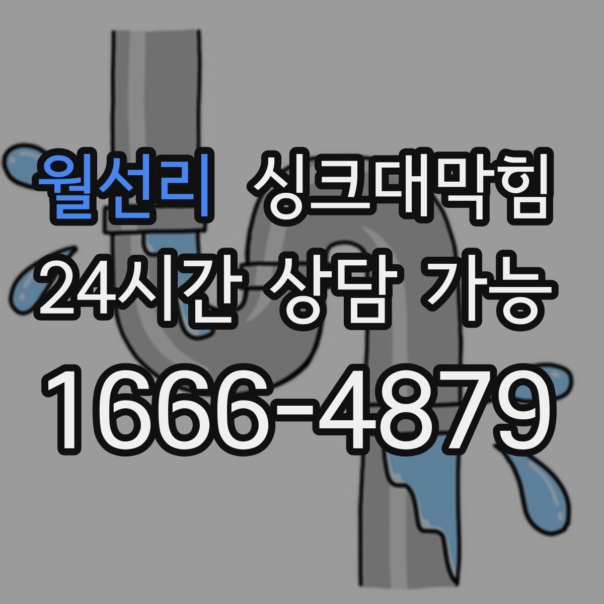 월선리 싱크대막힘