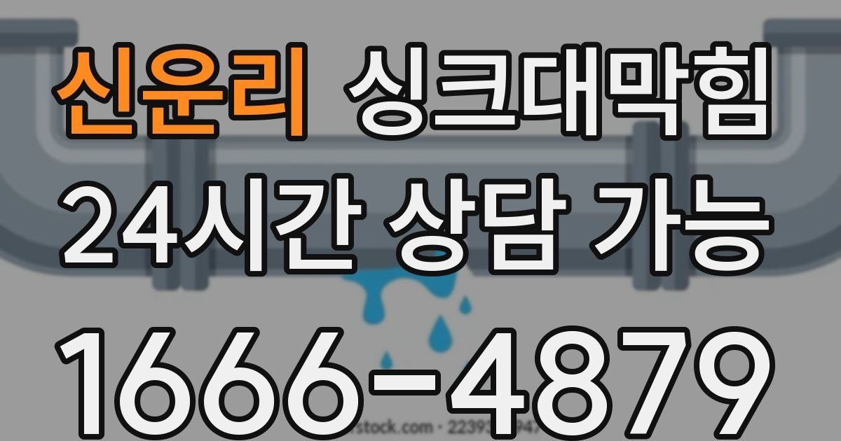 신운리 싱크대 뚫기