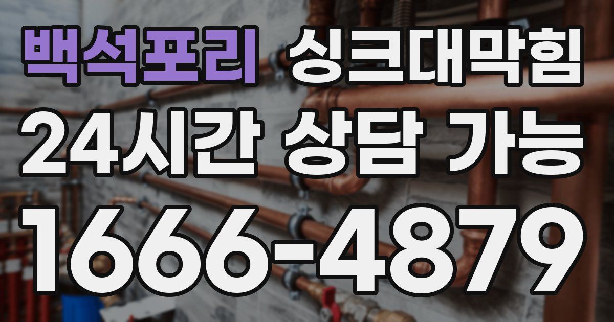 백석포리 싱크대 뚫기