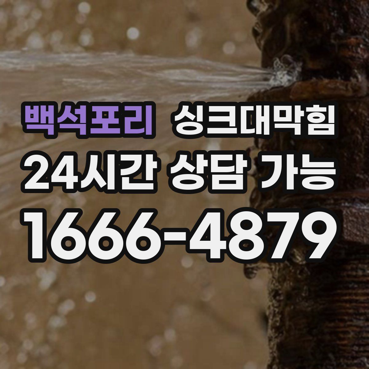 백석포리 싱크대막힘