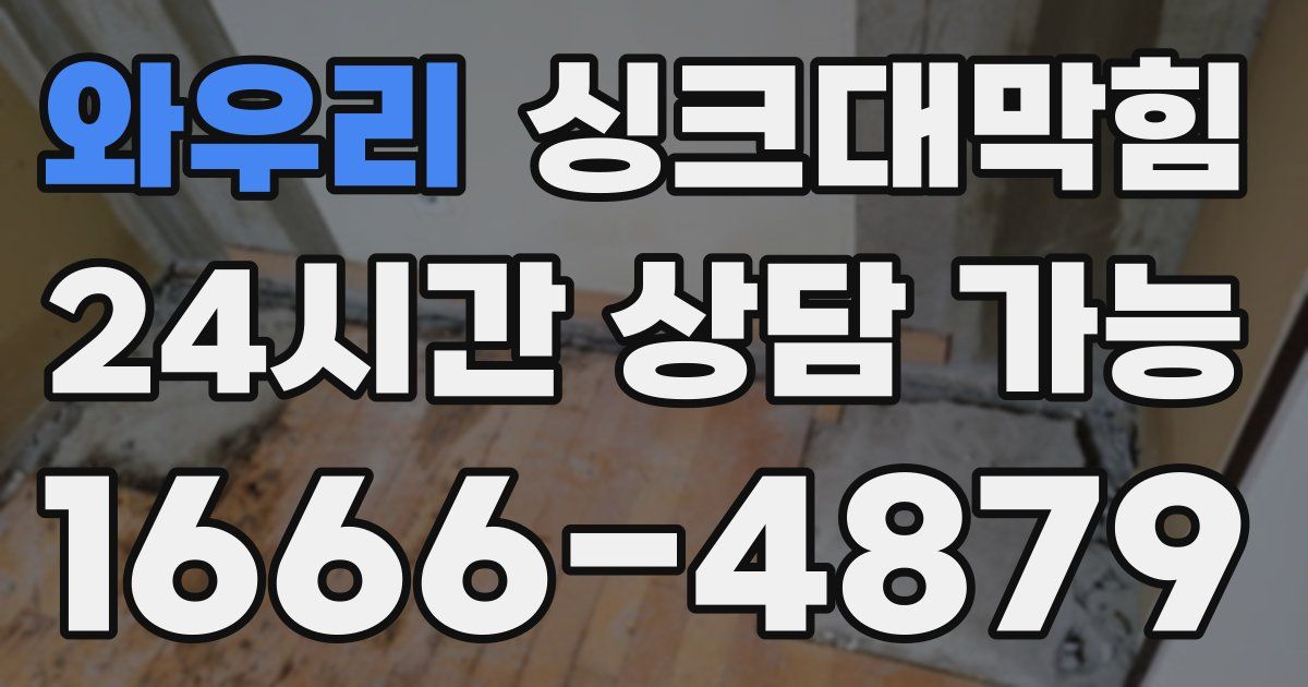 와우리 싱크대 뚫기