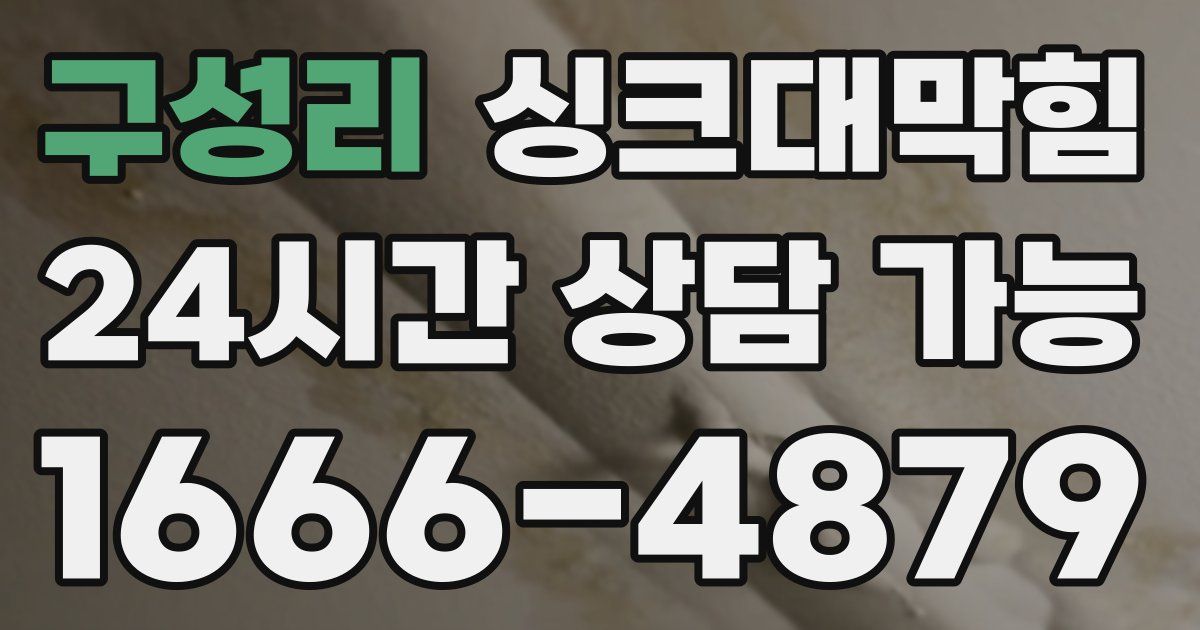 구성리 싱크대 뚫기