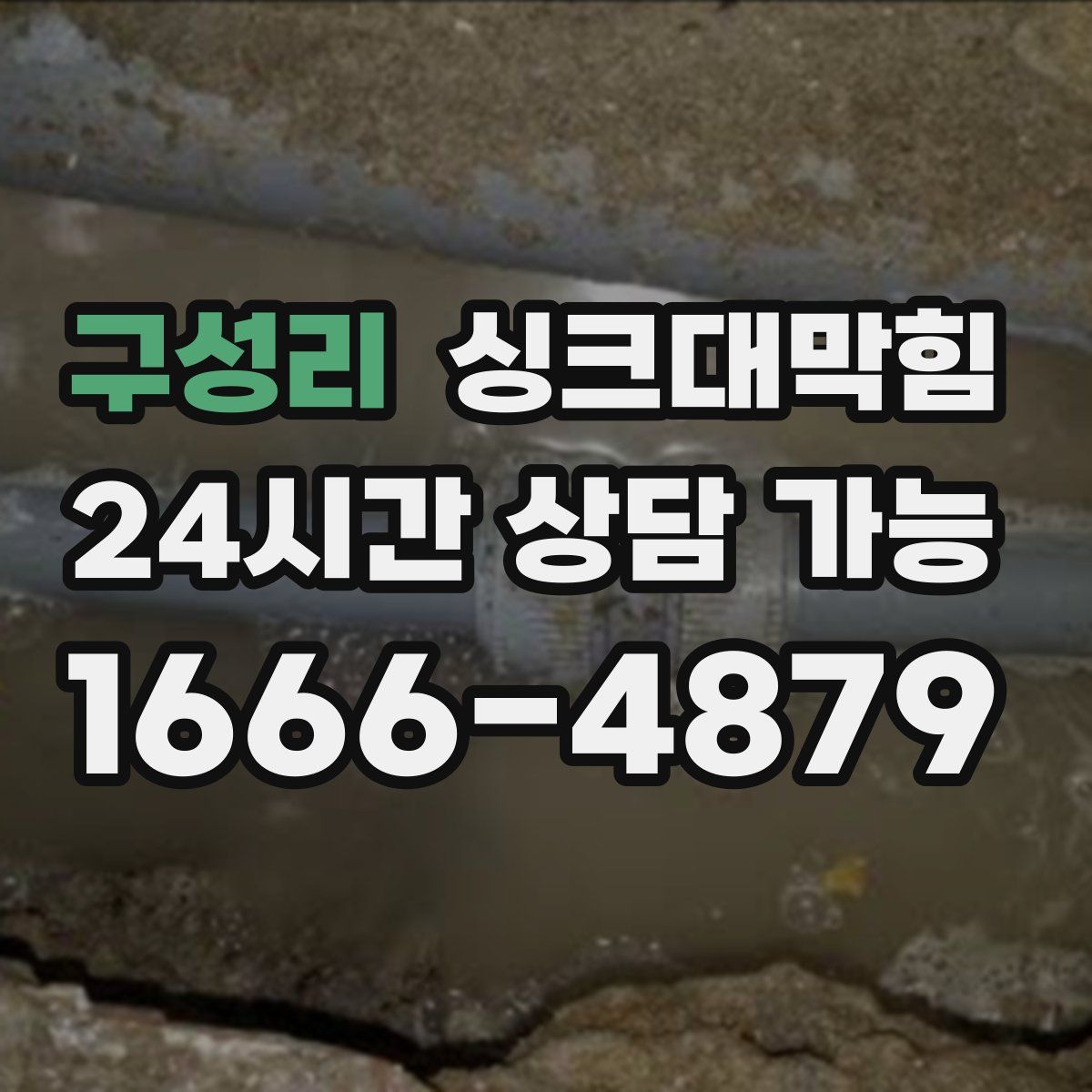 구성리 싱크대막힘