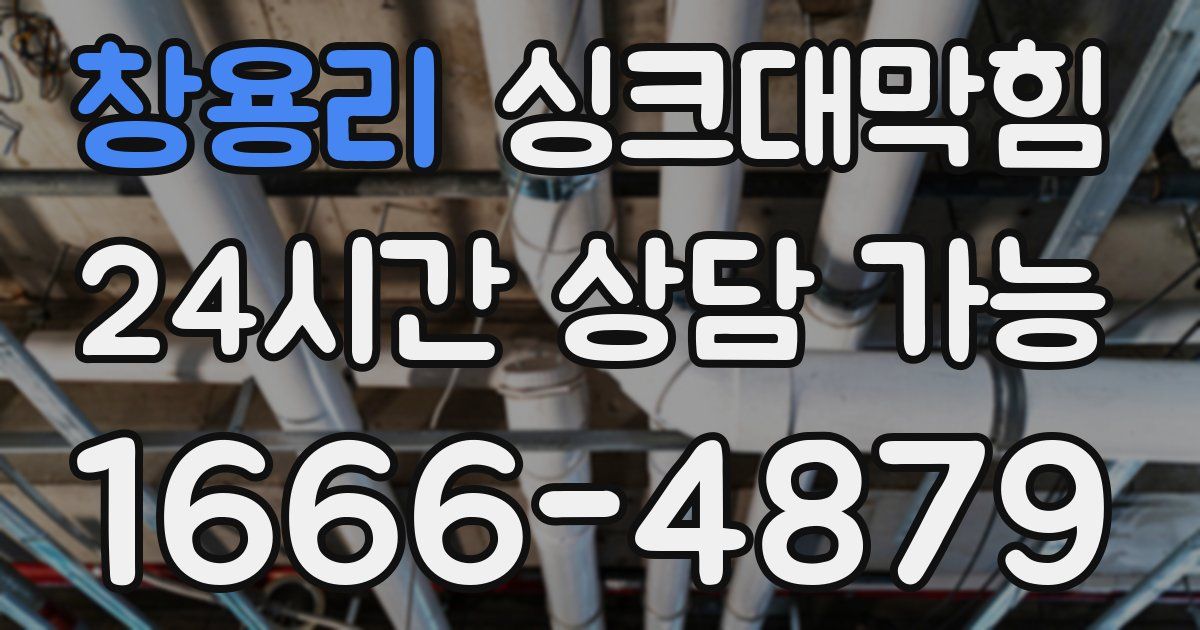 창용리 싱크대 뚫기