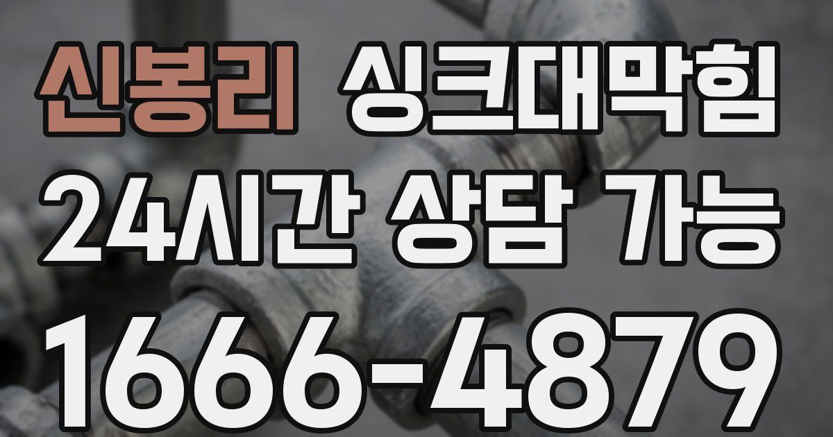 신봉리 싱크대 뚫기