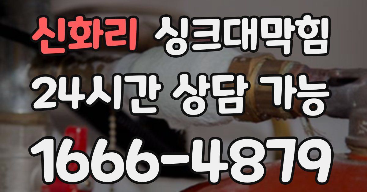 신화리 싱크대 뚫기