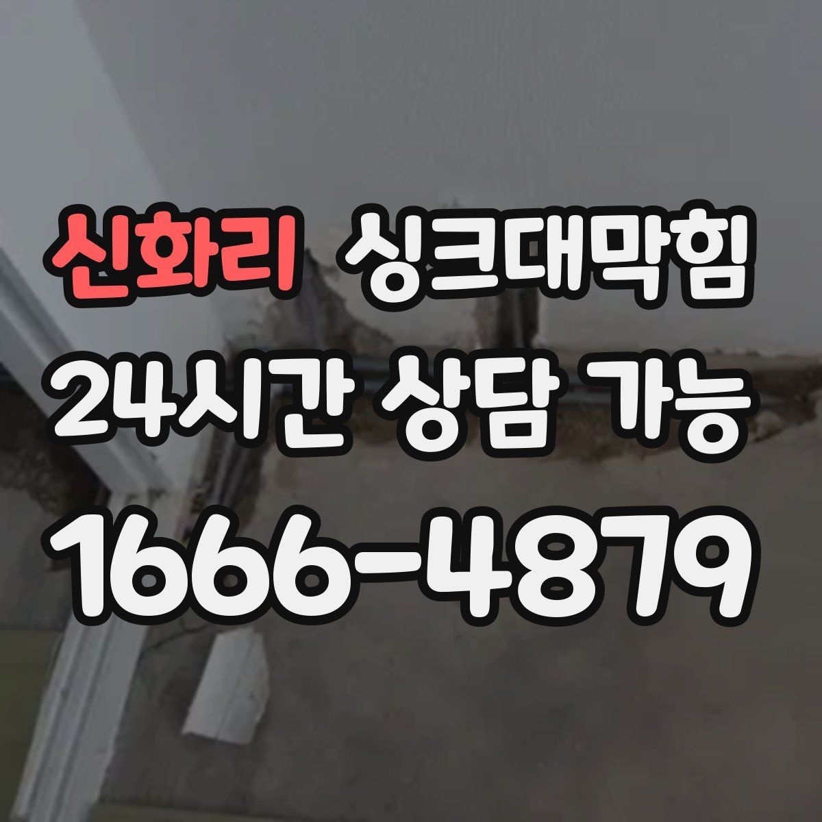 신화리 싱크대막힘