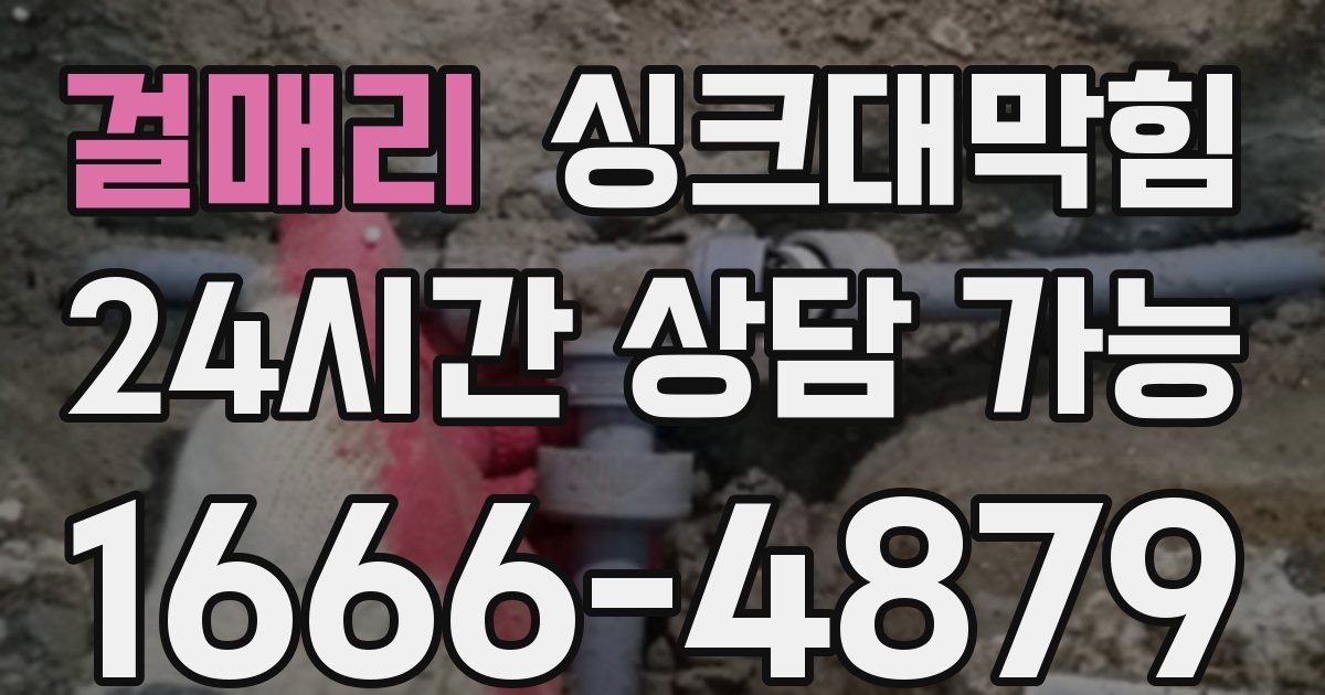 걸매리 싱크대 뚫기