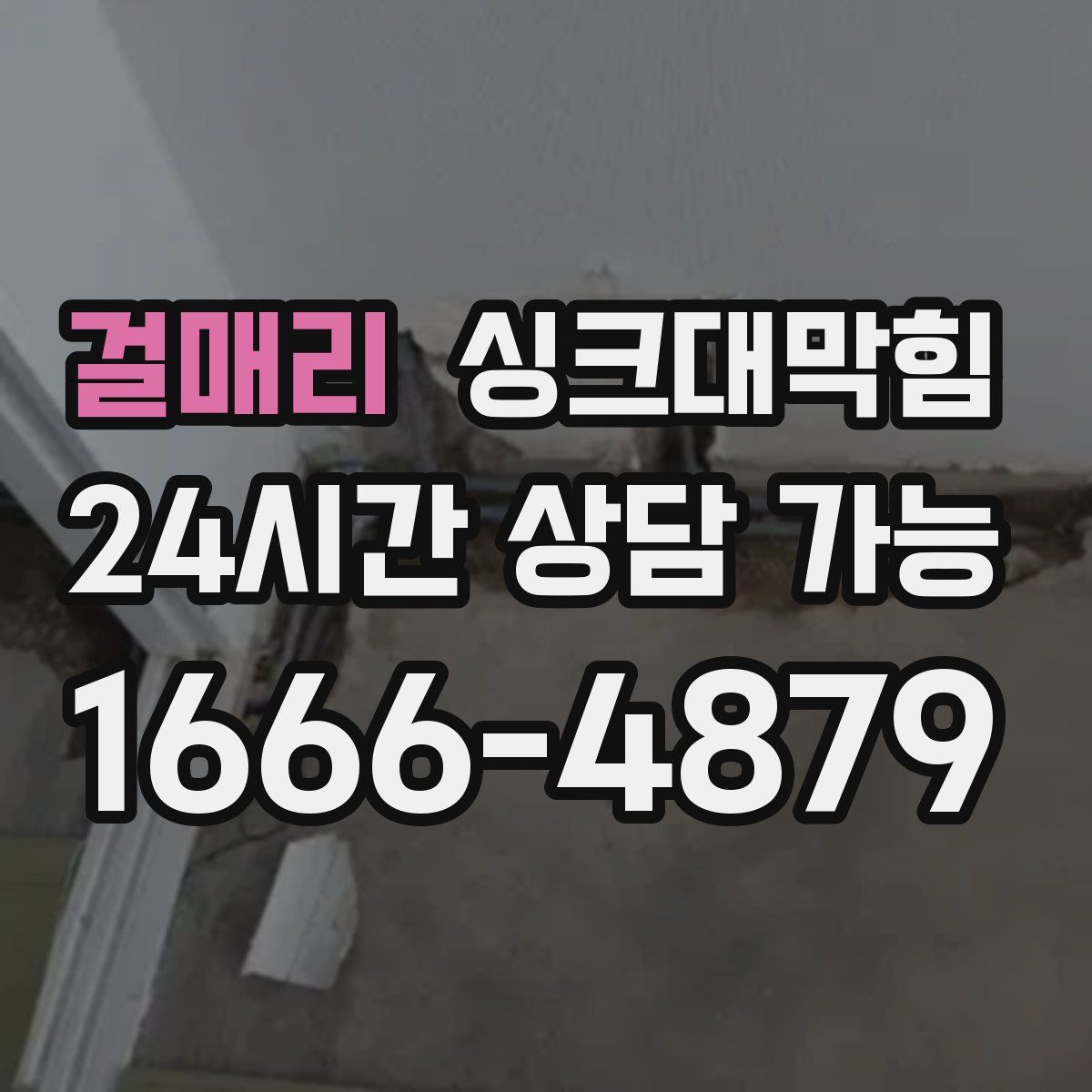 걸매리 싱크대막힘